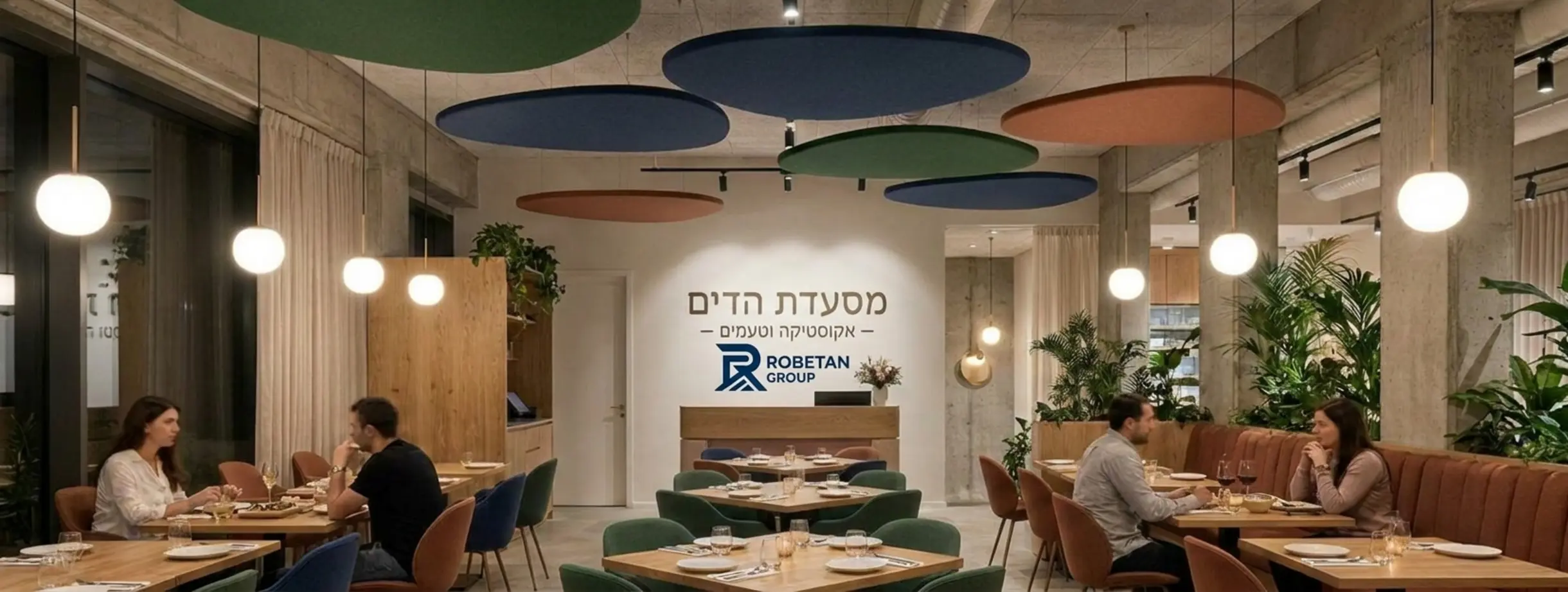 סועדים יושבים במסעדה מודרנית ומעוצבת, כאשר על התקרה מותקנים לוחות אקוסטיים צפים בצבעים התואמים לריהוט, התאורה רכה ונעימה ויש תחושה של אינטימיות ורוגע בחלל