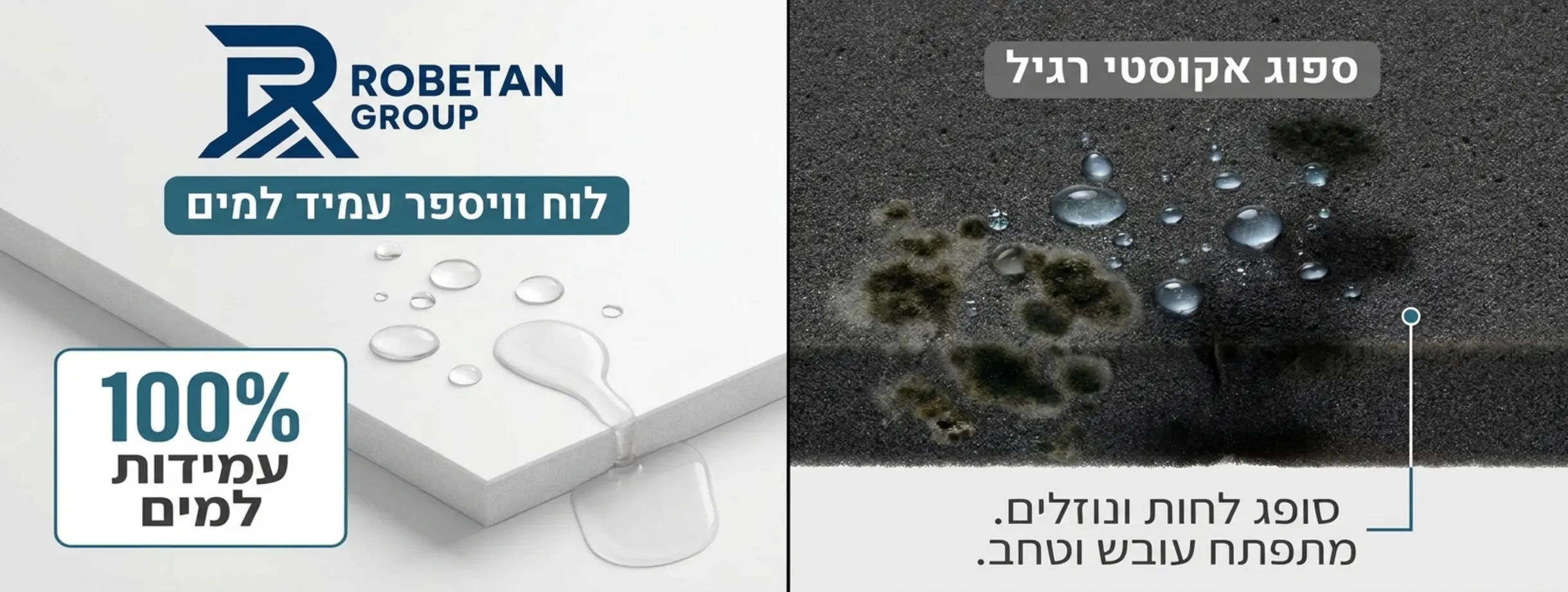 אינפוגרפיקה המחלקת את התמונה לשניים. בצד ימין רואים ספוג אקוסטי רגיל סופג טיפות מים ומשחיר מעובש. בצד שמאל רואים לוח וויספר חלק ונקי, כאשר טיפות מים פשוט מחליקות מעליו מבלי לחדור פנימה, עם כיתוב המציין 100% עמידות למים.